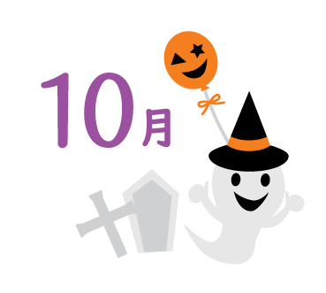 10月